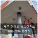 아주주유소 | 제주도 손세차 추천 별표주유소 단돈 15,000원! 빠른 외부 손세차 후기