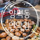 양덕동206 | [양덕동맛집] 포항 연막창 양덕점, 겉바속촉 막창 비주얼에 정신 혼미해진 후기 ✨