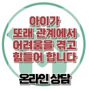 [온라인상담: 아이가 또래 관계에서 어려움을 겪고 힘들어 합니다] 한국아동청소년심리상담센터 이미지