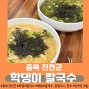 진천군청 | [충북 진천] &lt;학댕이 칼국수&gt; 내돈내산 매생이 칼국수, 닭 칼국수, 만두 솔직 후기