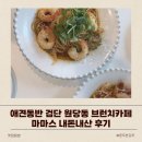 마마스카페 | 애견동반 검단 원당동 브런치카페 마마스 내돈내산 후기