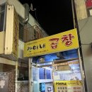 공릉역 가성비 좋은 돼지곱창 찬이네곱창 후기