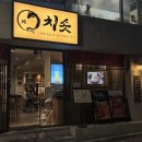 칭구장어 | 역삼역 직장인 맛집 [치솟 역삼본점] :: 인생 첫 장어덮밥 성공! 역삼역 찐맛집