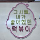 우리할매떡볶이석남점 이미지