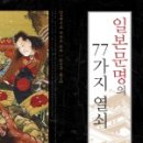 재마루전기 | 일본 문명의 77가지 열쇠
