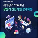 [세아상역] 2024년 신입사원 채용 (~5/12) 이미지