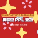 2030 MZ &amp;알파세대의 지갑을 여는 마법, 유튜브 PPL 효과