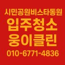 해운대 비스타 동원 | 시민공원비스타동원 입주청소 후기｜새집 먼지까지 싹 잡은 웅이클린