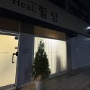힐담(힐링을담다) 이미지