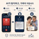 피싱119 | 📌 SKT 에이닷 ‘가족 케어’ 출시, 보이스피싱 통화 중에 가족이 먼저 안다고요?