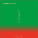 노르웨이의 숲 이미지