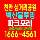 주식회사 우리들종합건설 | 천안 벽산블루밍 파크포레 민간임대아파트 모델하우스 공급조건 총정리