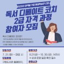 인천 서구 석남도서관 독서디베이트 코치 2급 자격과정 개설 이미지