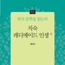 채만식 지음, 한국 문학을 읽는다 2『치숙, 레디메이드 인생 외』 이미지