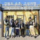 SK에너지㈜ 통일주유소 | 아이와 속초, 고성 여행 : 체험 추천 5가지 (내돈내산 체험 리뷰)