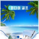 파타야 풀빌라// 파타야3색/선발권특가// 이미지