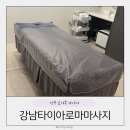 강남아로마 | 전주 효자동 마사지 강남타이아로마사지 한국인관리사 솔직후기