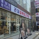 신흥상사 | ​[강남역 점심 고기집 회식맛집] 꼰대김부장고깃집, 부장님도 만족한 역대급 고기 퀄리티와 가성비 후기