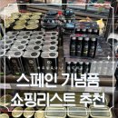 스페인 여행 기념품 바르셀로나 쇼핑리스트 마드리드 선물