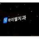 하이웰치과의원 이미지