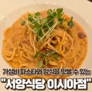 대구 동구 봉무동 이시아폴리스 롯데아울렛 양식 파스타 스테이크 리조또 맛집 서양식당 이시아점