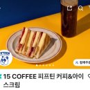 피프틴 커피&아이스크림(15coffee) | [강남 개포] 피프틴 커피& 아이스크림 : 카야토스트가 맛있는 카페 발견 배달의 민족 디저트 추천