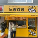 노랑강정응암역점 이미지