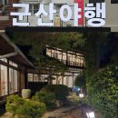 주식회사 별다만 | 군산 국가유산야행｜근대로거닐다 (가로거닐다) 야간 해설 투어 후기