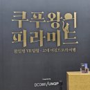 엠디시그니처 | [전시] 독특하고 유익한 VR체험 전시회 : 쿠푸왕의 피라미드 관람 및 엠디(MD) 구매 후기