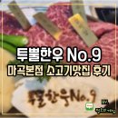 마곡소고기 맛집 투뿔한우 No.9 후기