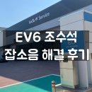 산동점 기아오토큐 | EV6 조수석 잡소음, 오토큐 보증 수리로 완벽 해결!