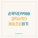 손목닥터9988 갤럭시핏3 주문 후기 및 배송조회 고객센터 답변 공유