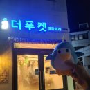 대전 갈리단길 맛집 더푸켓 리얼후기!