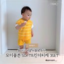 옐로우오토모티브 | 돌아기 여름 외출복 추천 모이몰른 SOFT&amp;킨더피케 3세트 후기