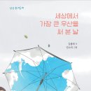 김봄희 동시집 《세상에서 가장 큰 우산을 써 본 날》(상상 2023) 이미지