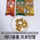 스프레디 | [쿠팡대란템] 단백질 간식 추천 “레디블룸 프로틴팝” 맛비교후기 - 콘스프 VS 구운양파 VS 매운새우