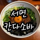 [부산 서면] 서면 칸다소바 내돈내산 후기 주말 저녁 웨이팅