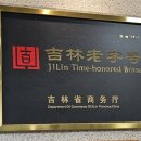 복무청사 | 연길 3대 냉면맛집 복무청사 연길랭면(feat:궈바오로우맛집으로도 인정!!)