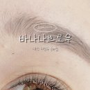 바나나브로우