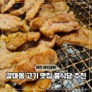 본테이블(BON TABLE) | 대전갈마동맛집 서구 고기집 갈비만 룸식당