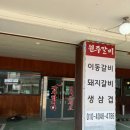 이동원주갈비