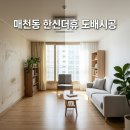 (주)더휴 | 매천동 한신더휴웨스턴팰리스 아파트 인테리어 시공 북구 부분리모델링 후기
