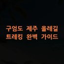 구엄올레 | 구엄도 제주 올레길 트레킹 완벽 가이드