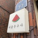 형제문구사