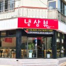 냉삼뷰 이미지