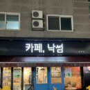 카페 낙썸
