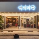커피미학 이미지