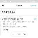 먹고 또먹고 JMT 이미지