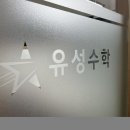 제이케이수학학원 - 고양시 덕양구 동세로 22-2 | 서울 송파구 방이동 수학학원 유성수학 주차 후기 인근지하철