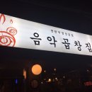음악곱창집 이미지